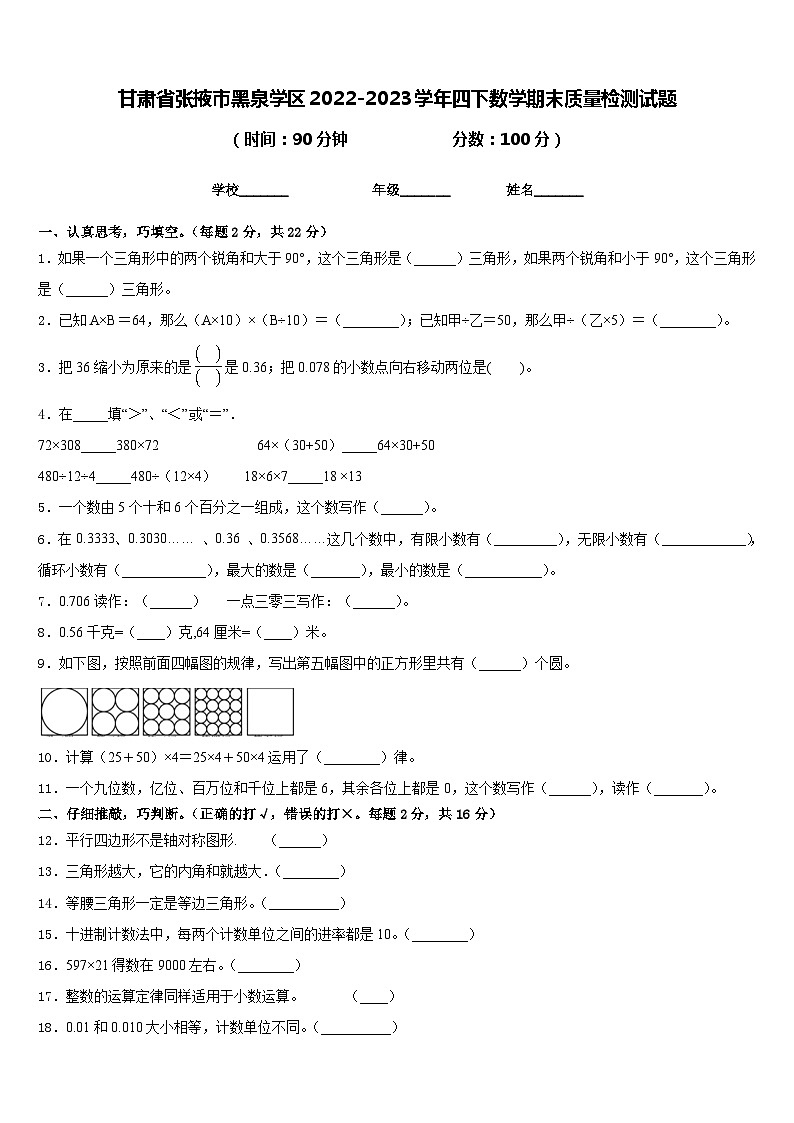 甘肃省张掖市黑泉学区2022-2023学年四下数学期末质量检测试题含答案第1页
