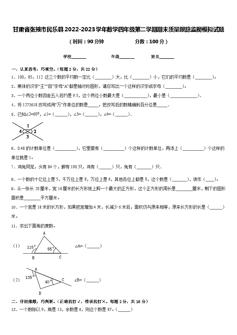 甘肃省张掖市民乐县2022-2023学年数学四年级第二学期期末质量跟踪监视模拟试题含答案第1页