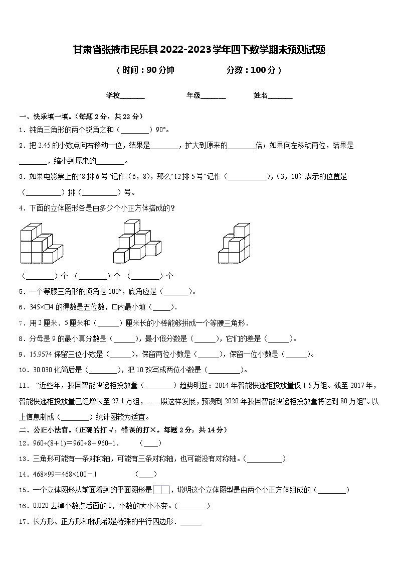 甘肃省张掖市民乐县2022-2023学年四下数学期末预测试题含答案第1页