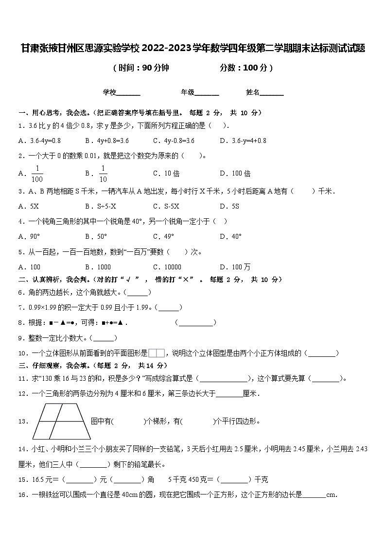 甘肃张掖甘州区思源实验学校2022-2023学年数学四年级第二学期期末达标测试试题含答案01