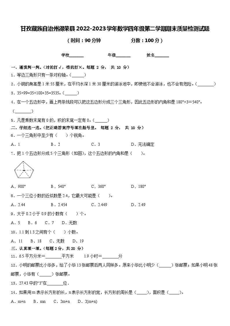 甘孜藏族自治州得荣县2022-2023学年数学四年级第二学期期末质量检测试题含答案01