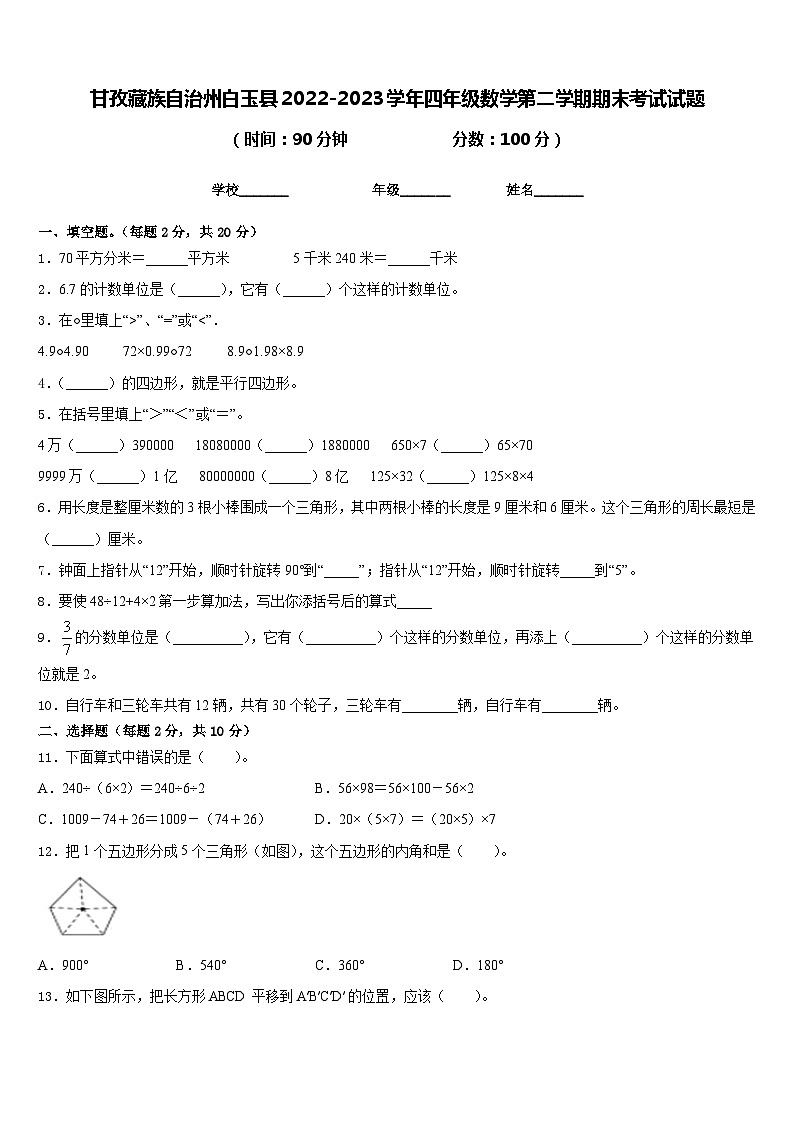 甘孜藏族自治州白玉县2022-2023学年四年级数学第二学期期末考试试题含答案第1页