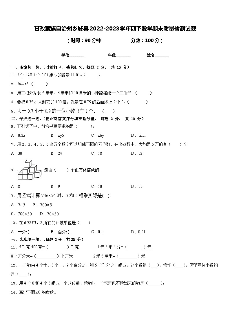 甘孜藏族自治州乡城县2022-2023学年四下数学期末质量检测试题含答案第1页