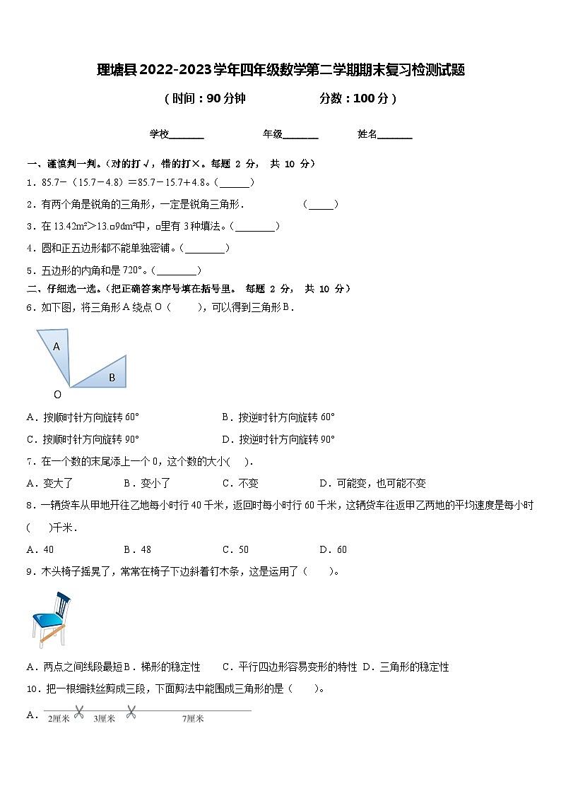 理塘县2022-2023学年四年级数学第二学期期末复习检测试题含答案第1页