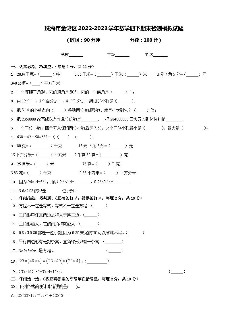 珠海市金湾区2022-2023学年数学四下期末检测模拟试题含答案第1页