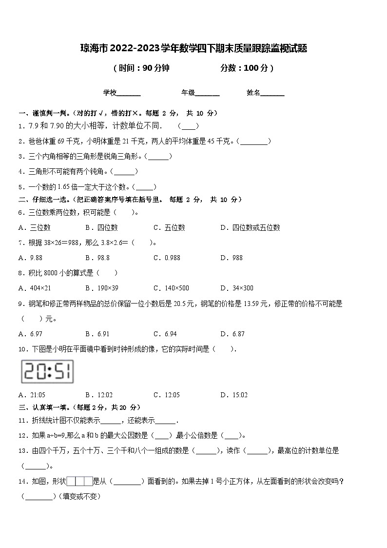 琼海市2022-2023学年数学四下期末质量跟踪监视试题含答案第1页