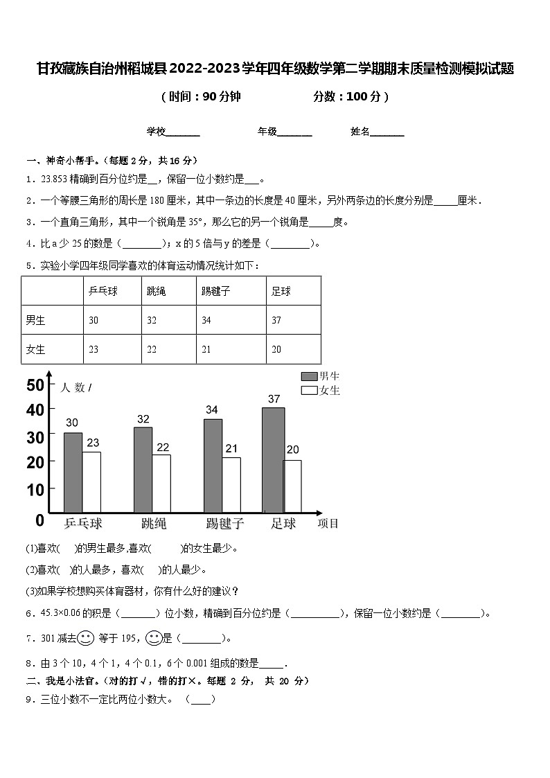 甘孜藏族自治州稻城县2022-2023学年四年级数学第二学期期末质量检测模拟试题含答案第1页