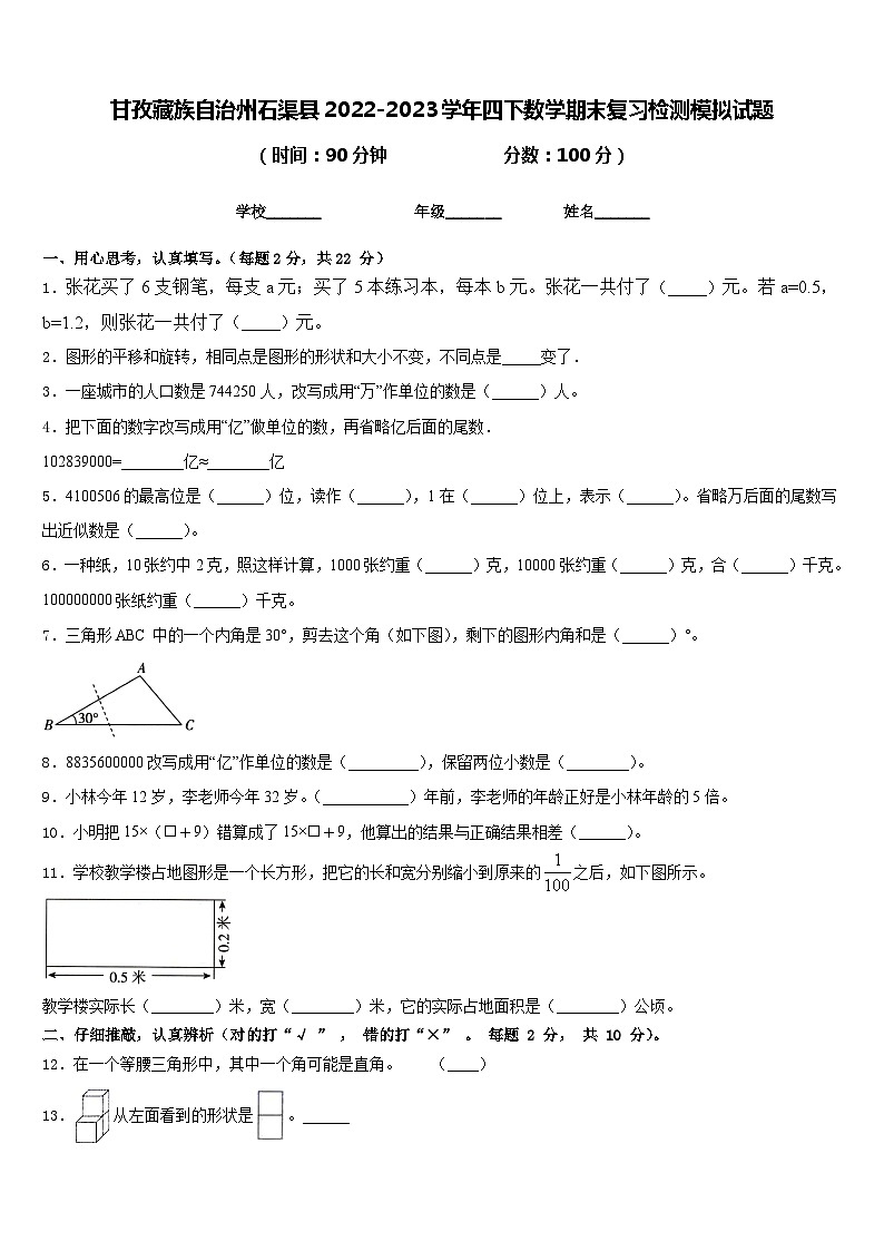 甘孜藏族自治州石渠县2022-2023学年四下数学期末复习检测模拟试题含答案第1页