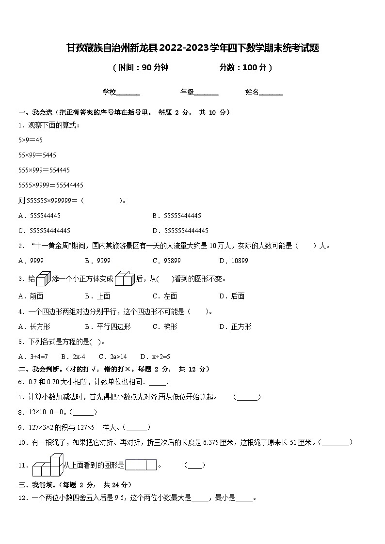 甘孜藏族自治州新龙县2022-2023学年四下数学期末统考试题含答案第1页
