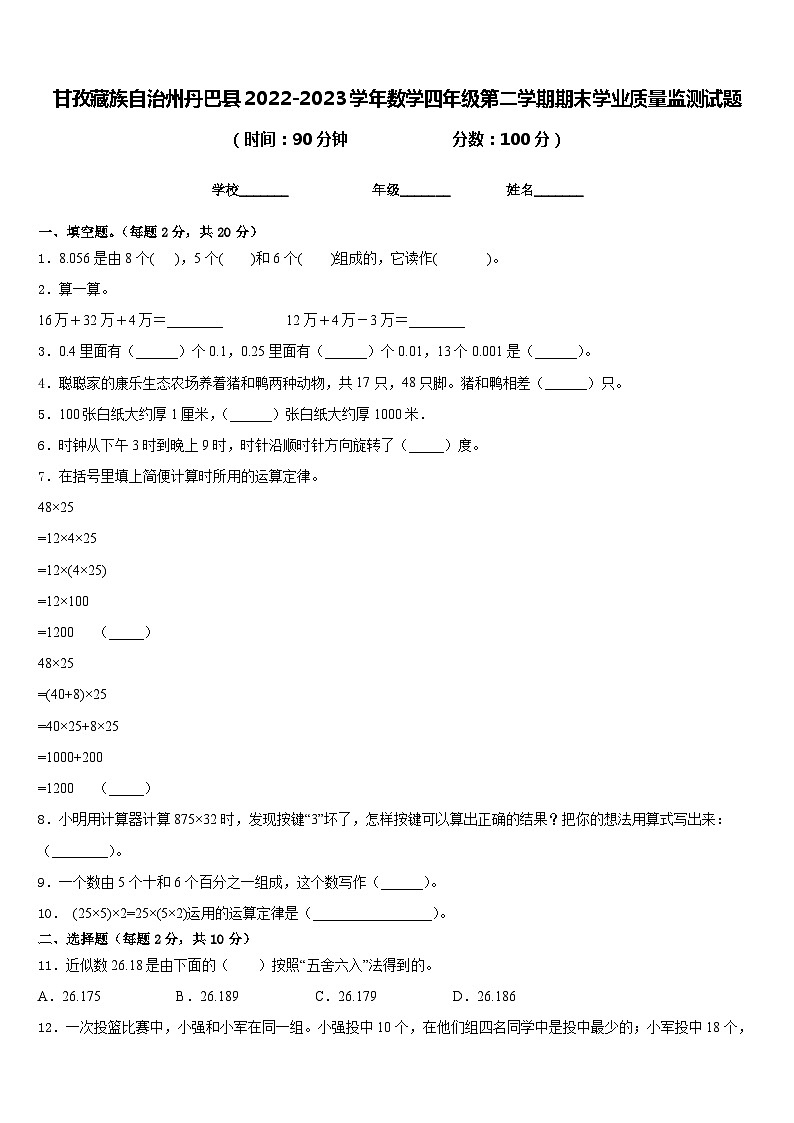甘孜藏族自治州丹巴县2022-2023学年数学四年级第二学期期末学业质量监测试题含答案01
