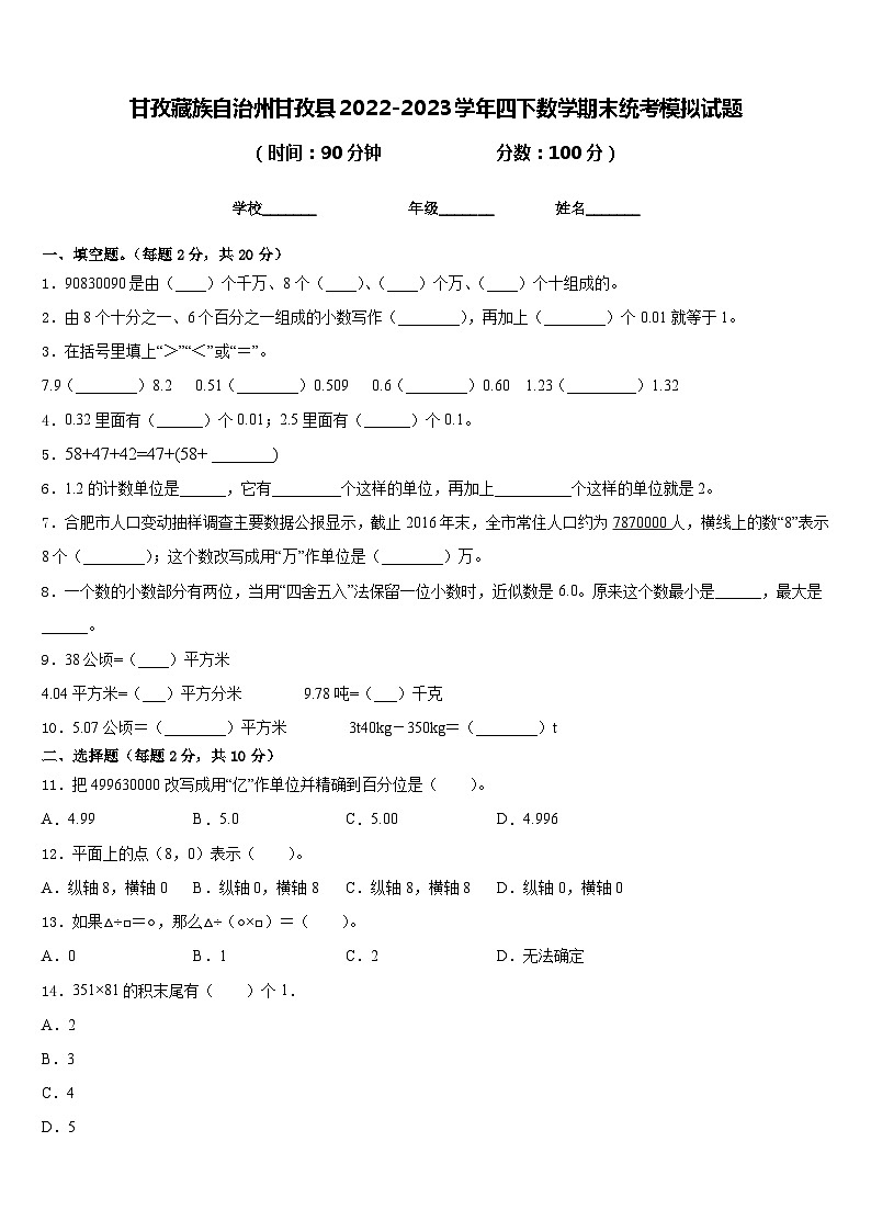 甘孜藏族自治州甘孜县2022-2023学年四下数学期末统考模拟试题含答案第1页