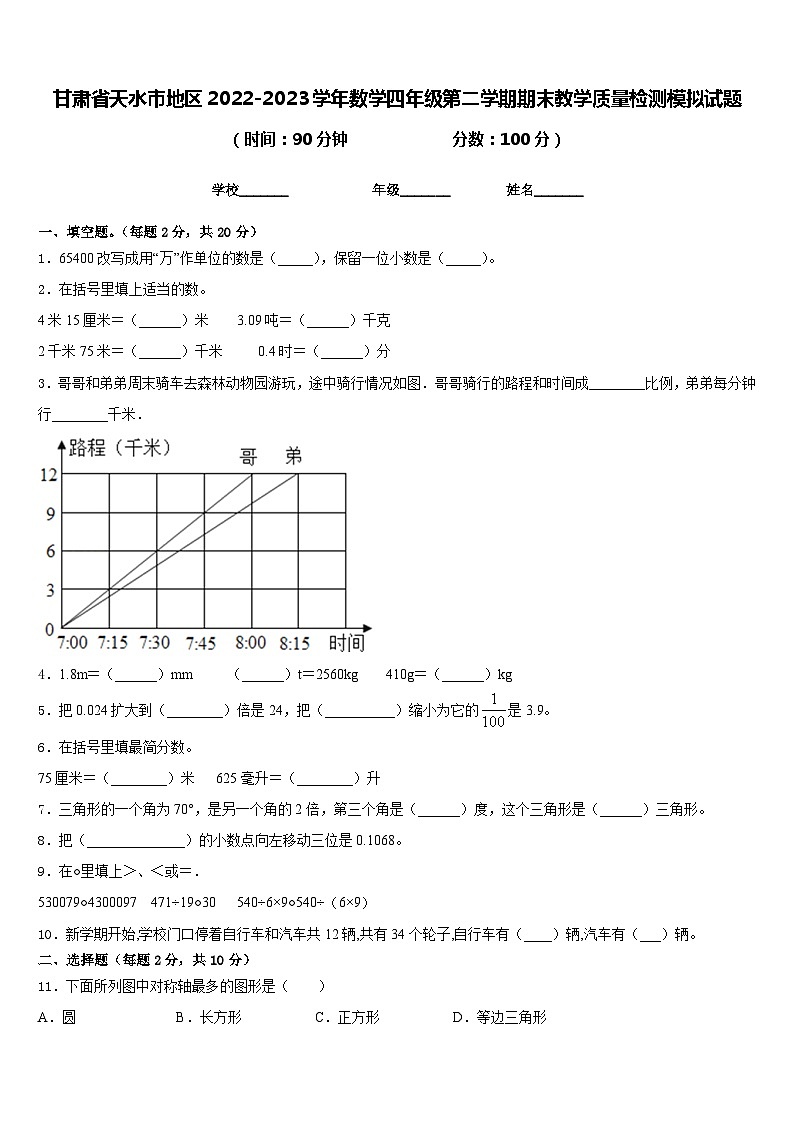 甘肃省天水市地区2022-2023学年数学四年级第二学期期末教学质量检测模拟试题含答案01
