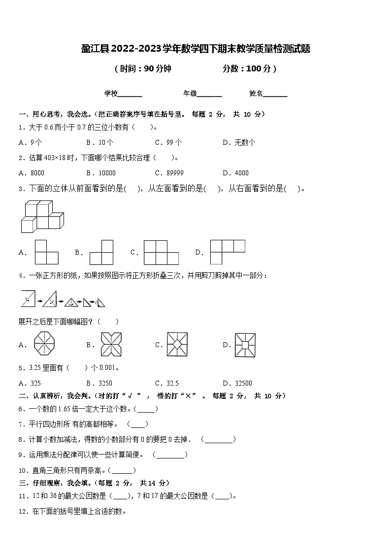 盈江县2022-2023学年数学四下期末教学质量检测试题含答案第1页