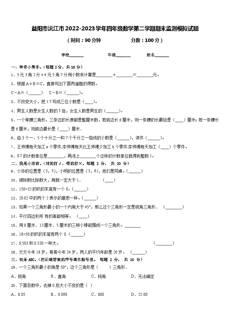 益阳市沅江市2022-2023学年四年级数学第二学期期末监测模拟试题含答案01