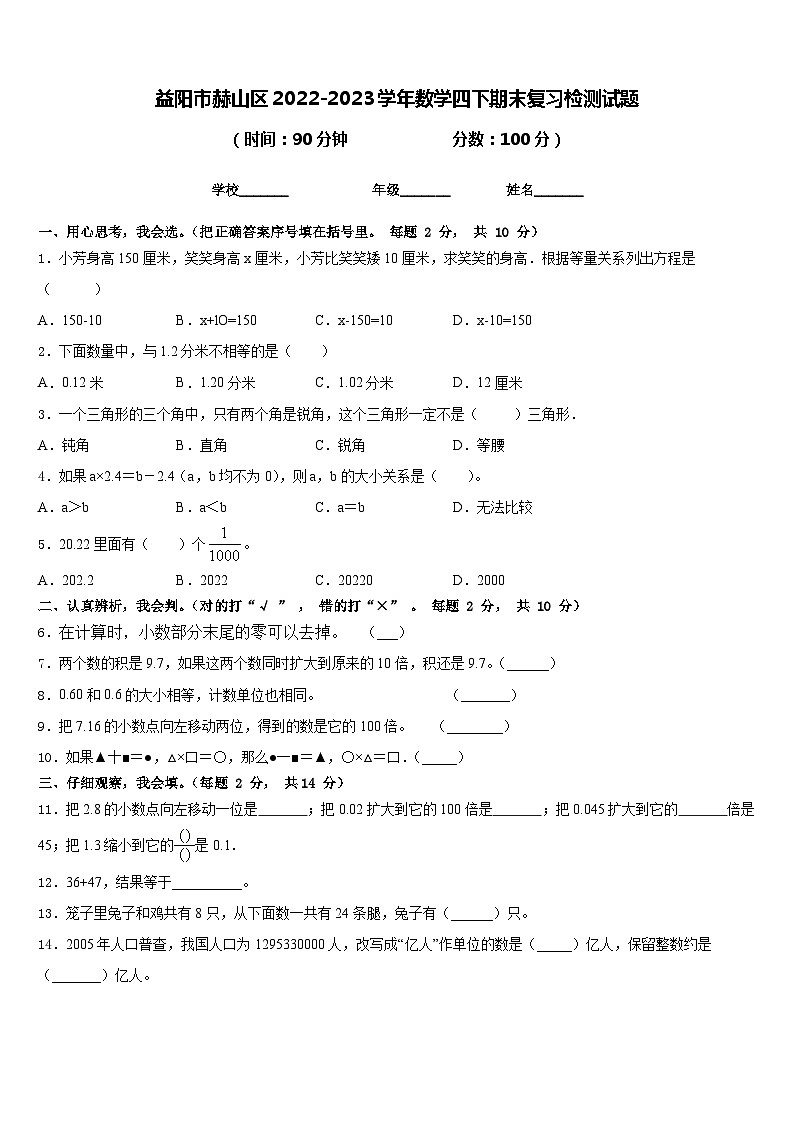 益阳市赫山区2022-2023学年数学四下期末复习检测试题含答案01