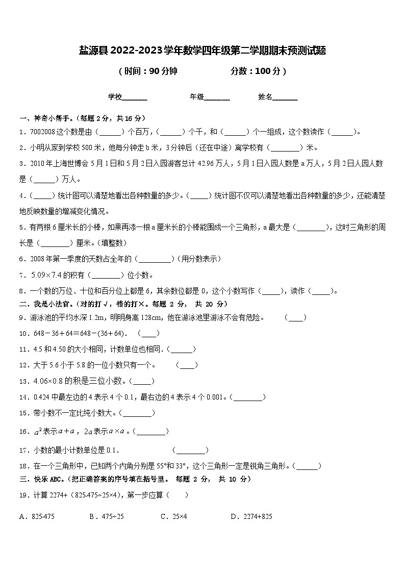 盐源县2022-2023学年数学四年级第二学期期末预测试题含答案第1页