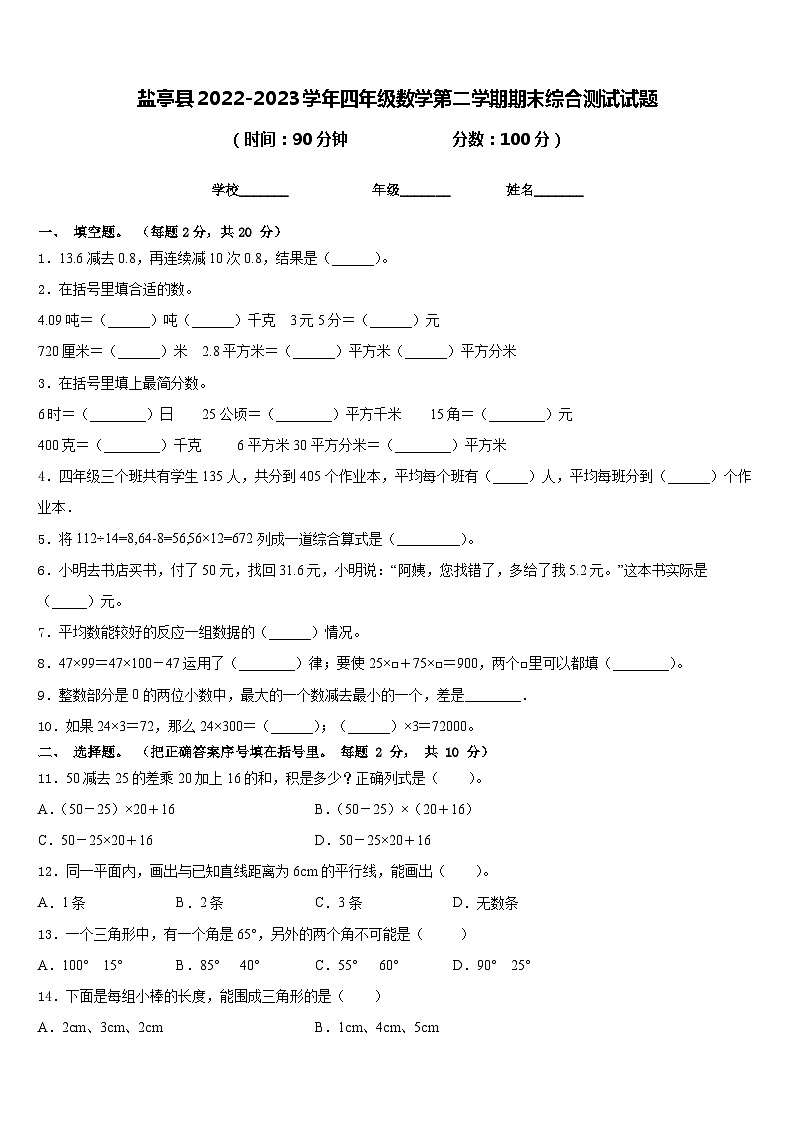 盐亭县2022-2023学年四年级数学第二学期期末综合测试试题含答案01