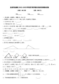 盐城市盐都区2022-2023学年四下数学期末质量检测模拟试题含答案