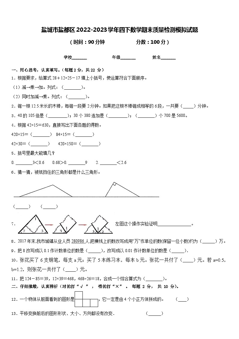 盐城市盐都区2022-2023学年四下数学期末质量检测模拟试题含答案第1页