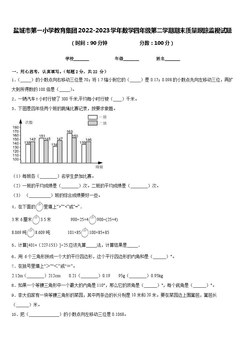 盐城市第一小学教育集团2022-2023学年数学四年级第二学期期末质量跟踪监视试题含答案第1页