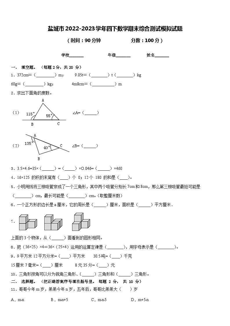 盐城市2022-2023学年四下数学期末综合测试模拟试题含答案01
