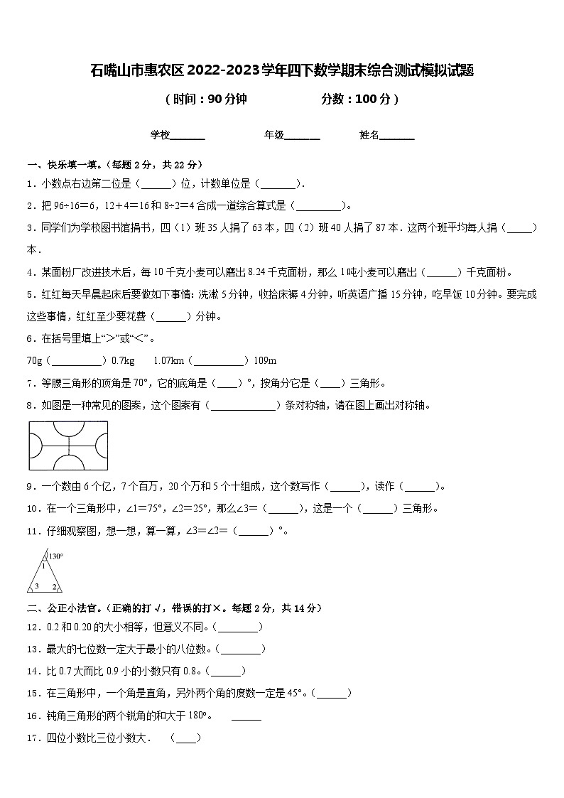 石嘴山市惠农区2022-2023学年四下数学期末综合测试模拟试题含答案第1页