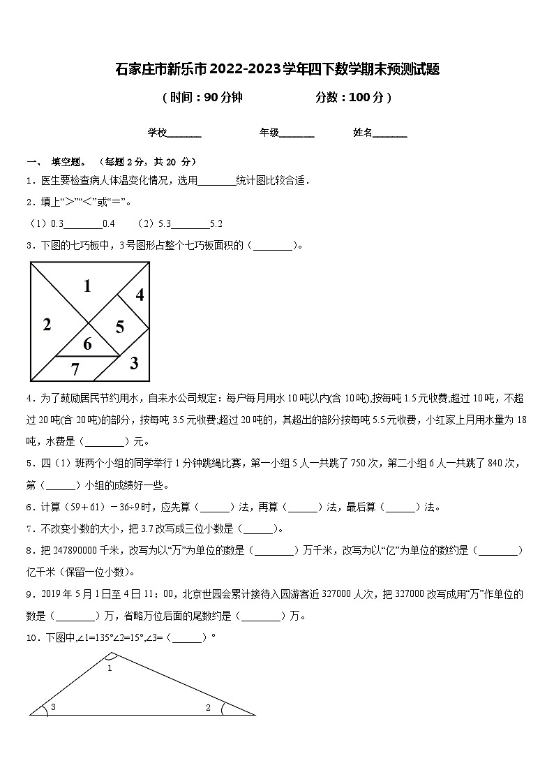石家庄市新乐市2022-2023学年四下数学期末预测试题含答案第1页
