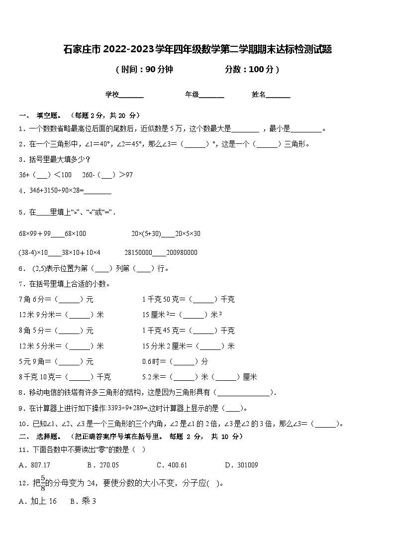 石家庄市2022-2023学年四年级数学第二学期期末达标检测试题含答案第1页