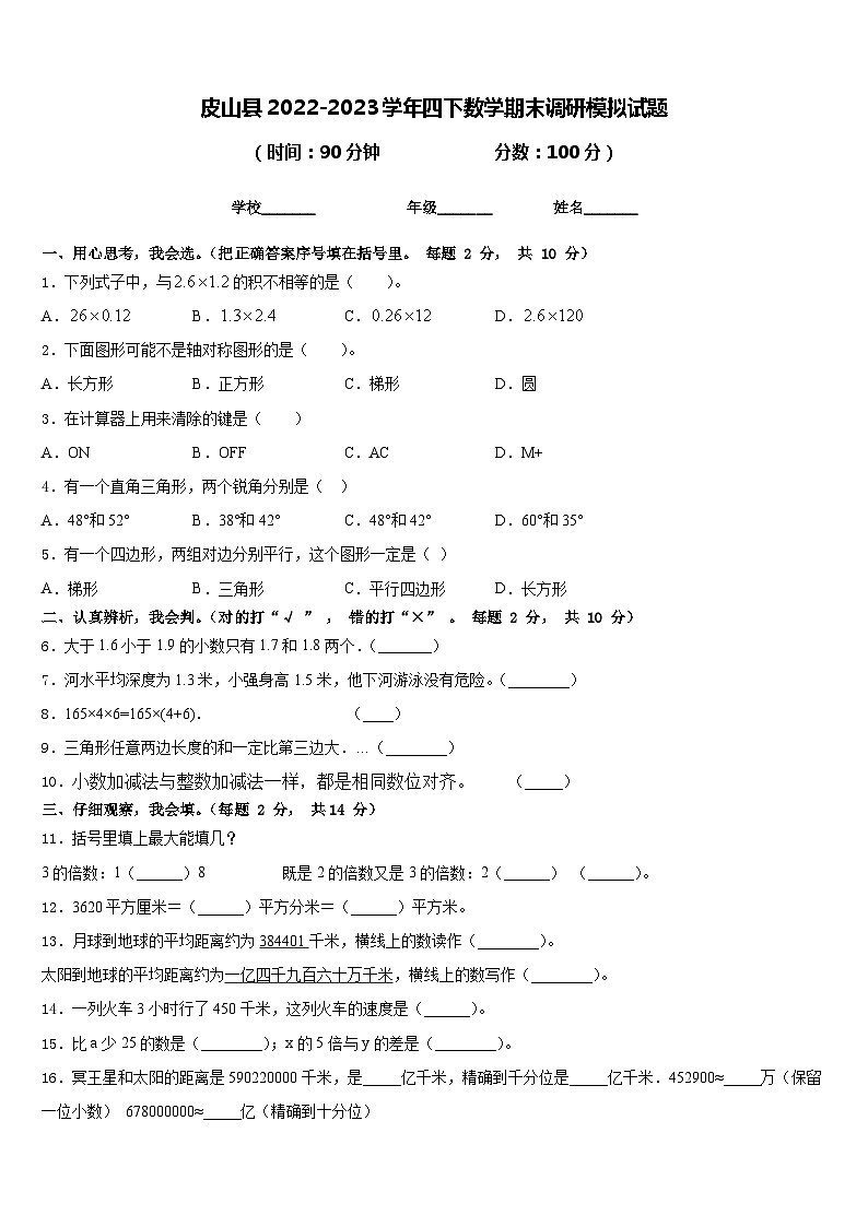 皮山县2022-2023学年四下数学期末调研模拟试题含答案第1页