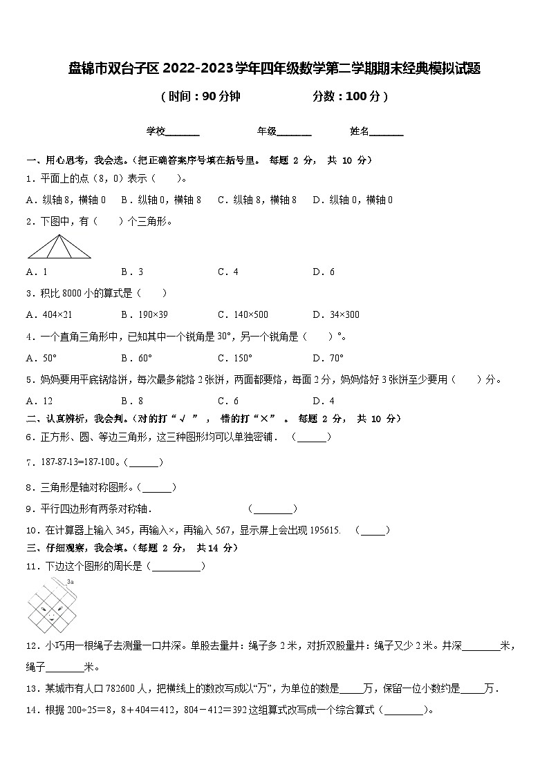 盘锦市双台子区2022-2023学年四年级数学第二学期期末经典模拟试题含答案01
