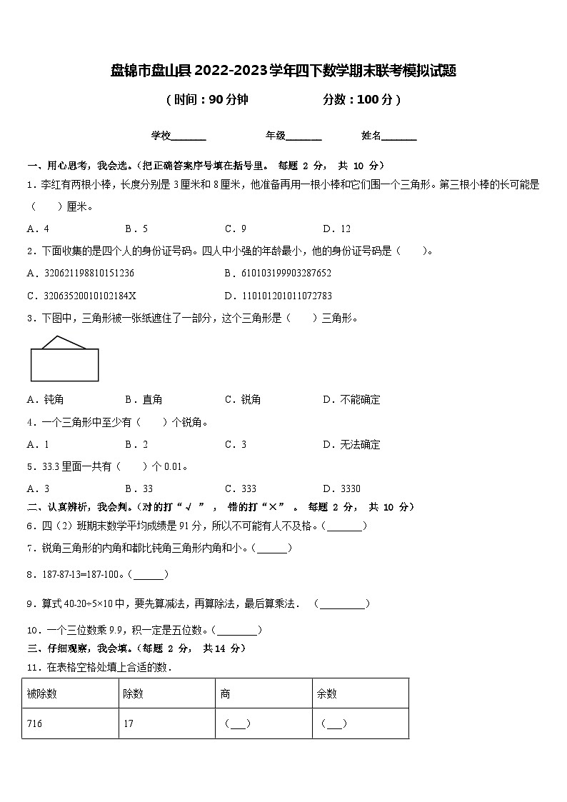 盘锦市盘山县2022-2023学年四下数学期末联考模拟试题含答案第1页