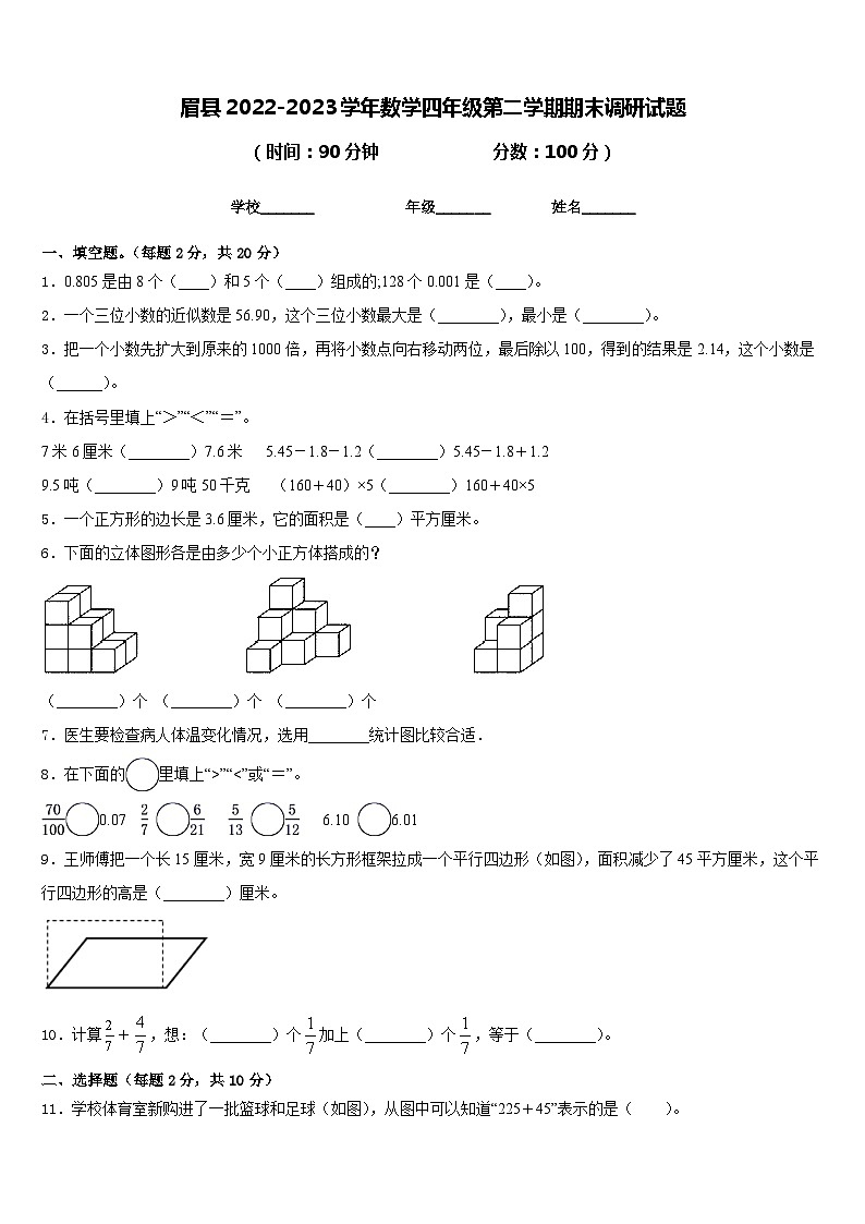 眉县2022-2023学年数学四年级第二学期期末调研试题含答案第1页
