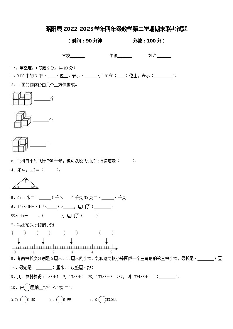 略阳县2022-2023学年四年级数学第二学期期末联考试题含答案01