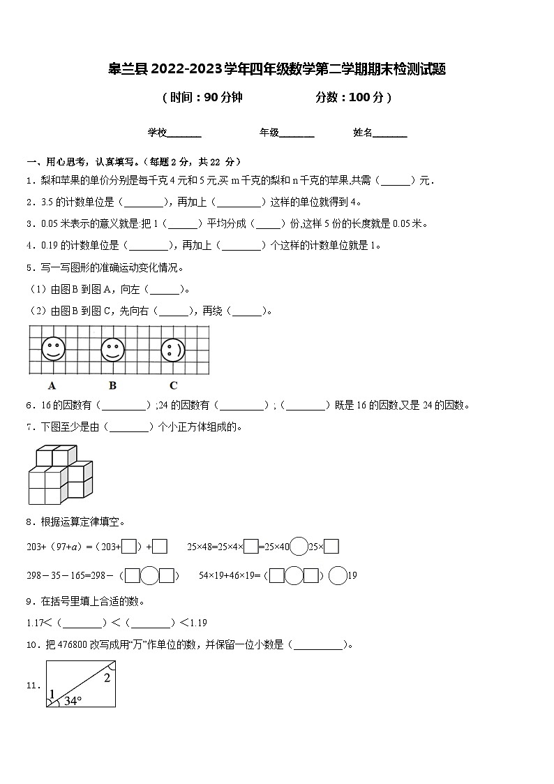 皋兰县2022-2023学年四年级数学第二学期期末检测试题含答案第1页