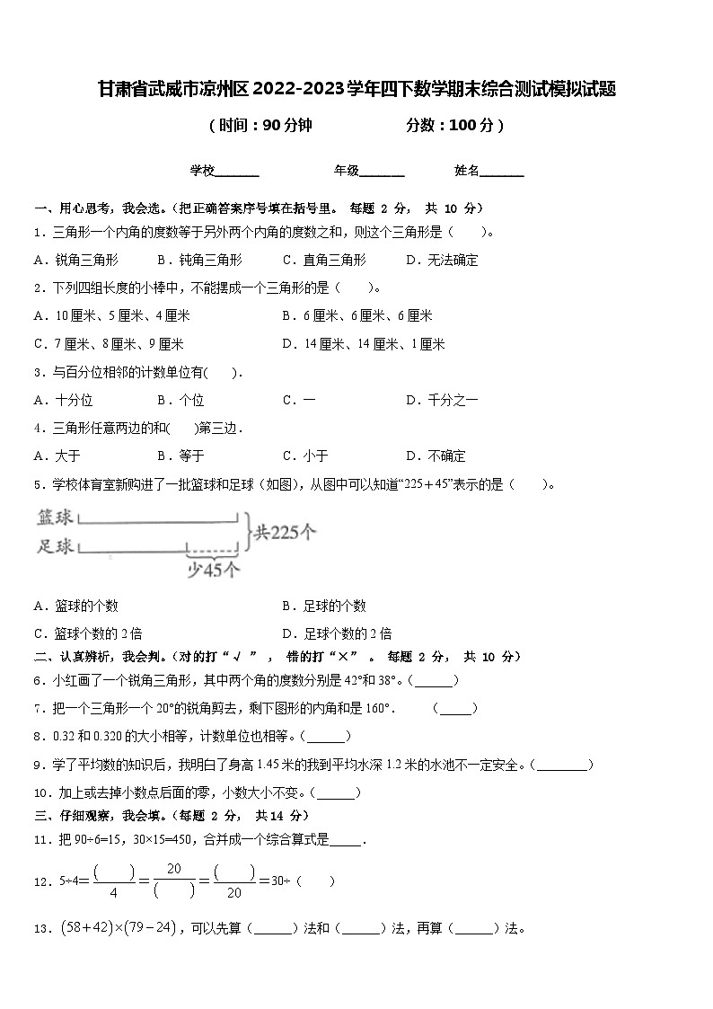 甘肃省武威市凉州区2022-2023学年四下数学期末综合测试模拟试题含答案第1页