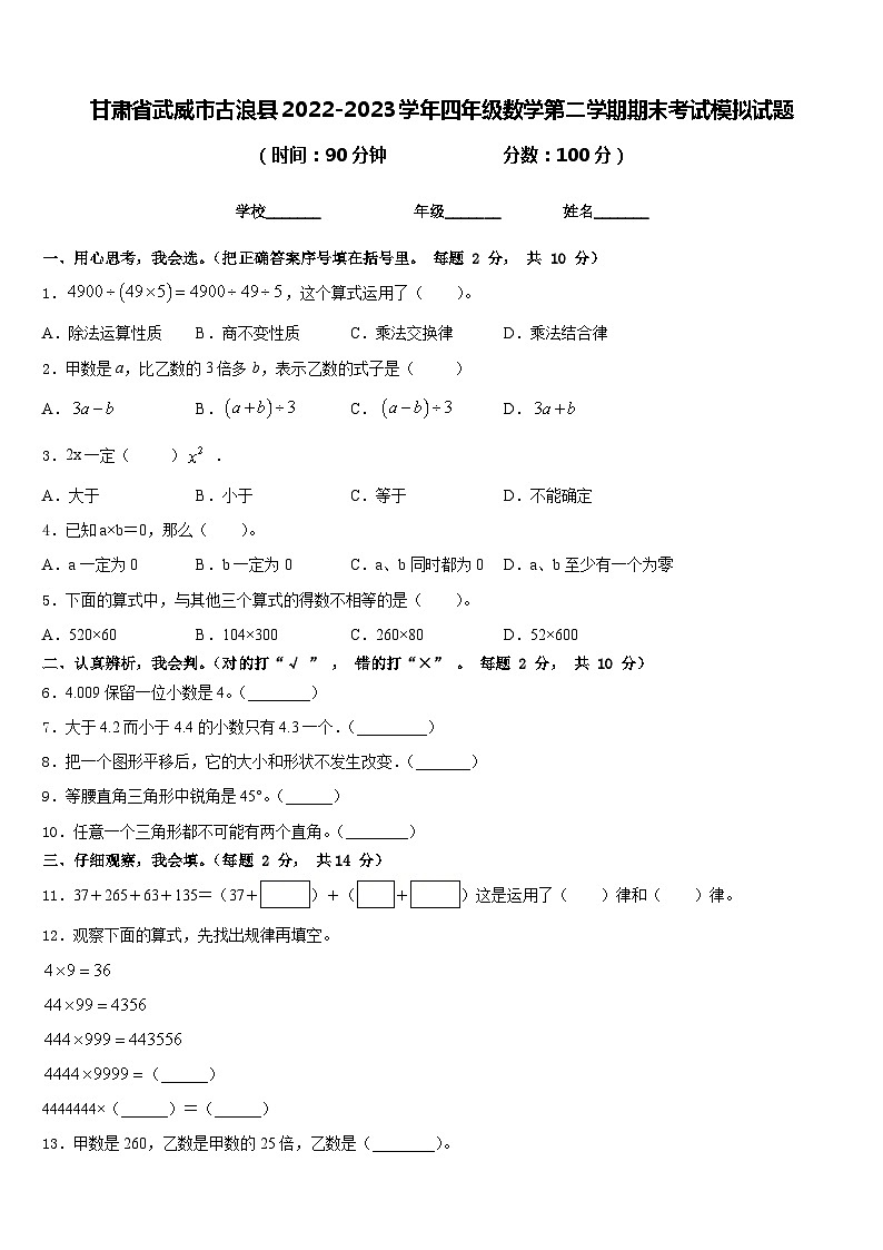 甘肃省武威市古浪县2022-2023学年四年级数学第二学期期末考试模拟试题含答案第1页