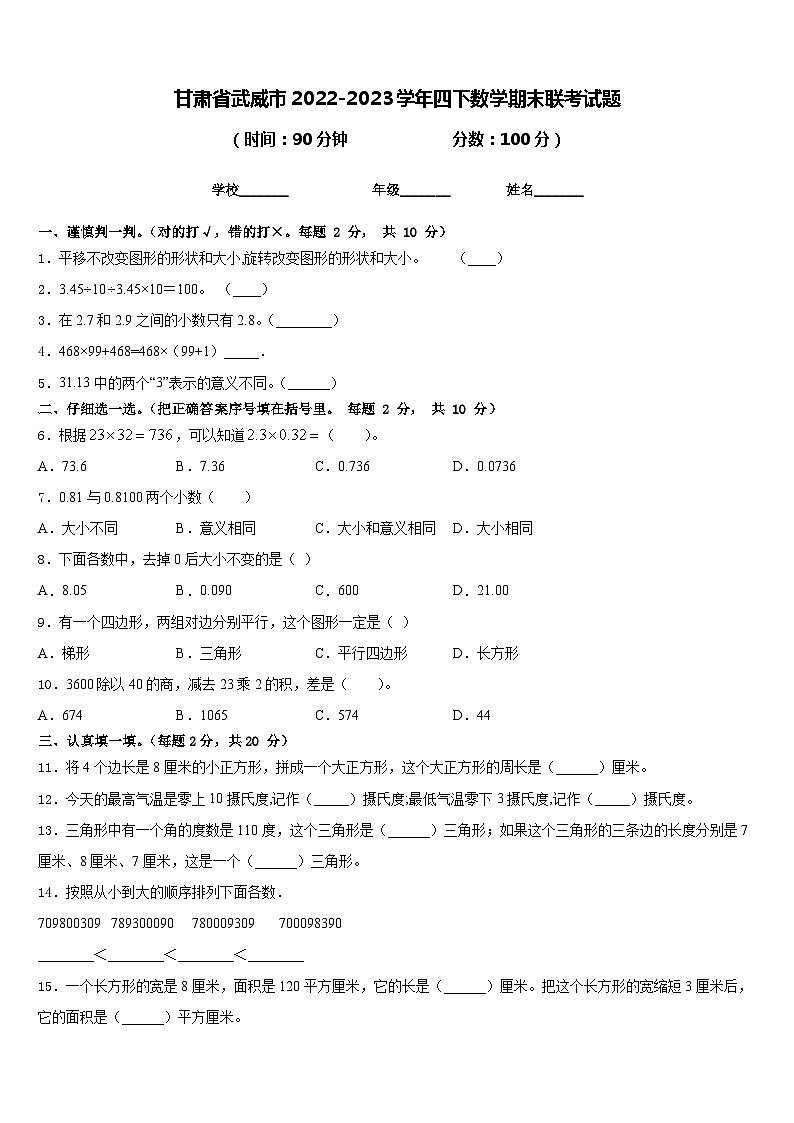 甘肃省武威市2022-2023学年四下数学期末联考试题含答案第1页