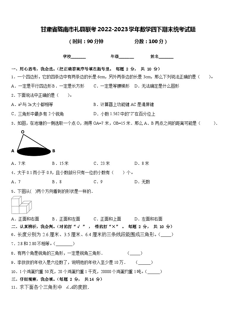 甘肃省陇南市礼县联考2022-2023学年数学四下期末统考试题含答案第1页