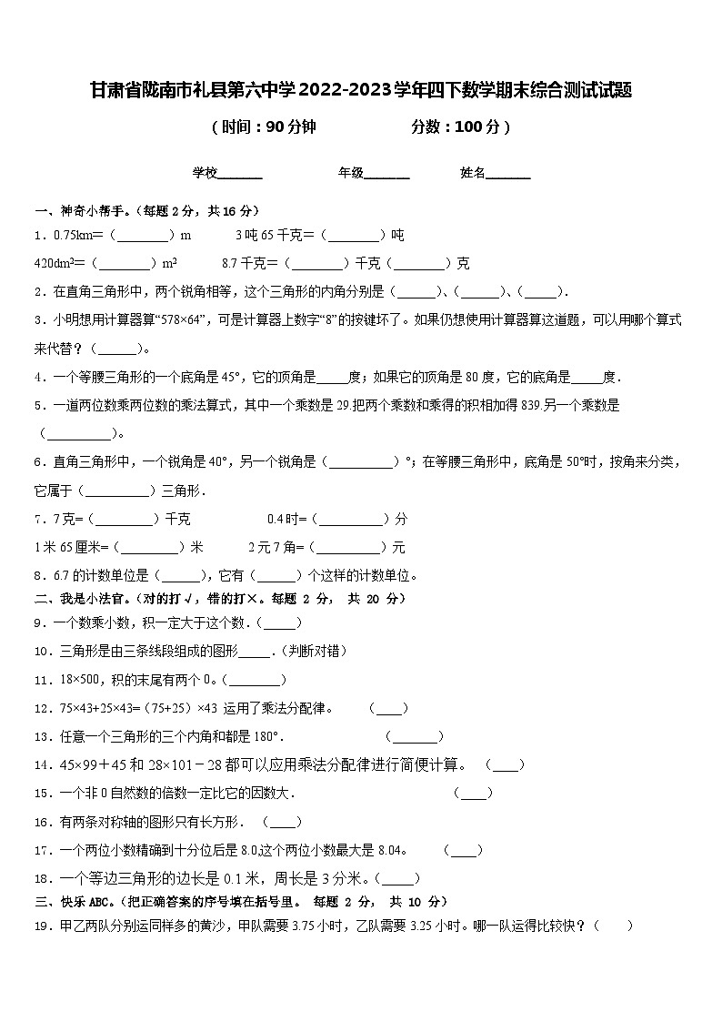 甘肃省陇南市礼县第六中学2022-2023学年四下数学期末综合测试试题含答案第1页