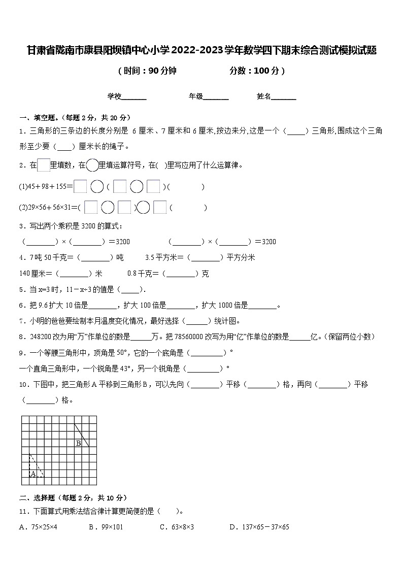 甘肃省陇南市康县阳坝镇中心小学2022-2023学年数学四下期末综合测试模拟试题含答案第1页