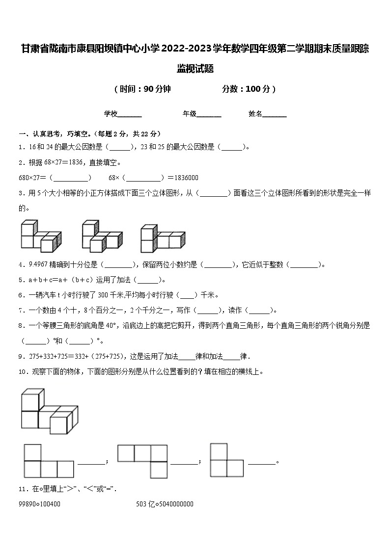 甘肃省陇南市康县阳坝镇中心小学2022-2023学年数学四年级第二学期期末质量跟踪监视试题含答案第1页