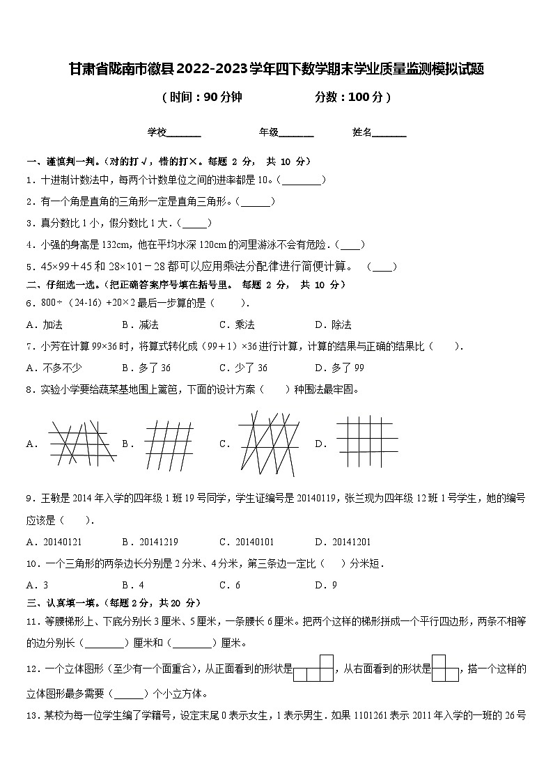 甘肃省陇南市徽县2022-2023学年四下数学期末学业质量监测模拟试题含答案第1页
