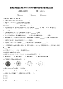 甘肃省陇南地区康县2022-2023学年数学四下期末联考模拟试题含答案