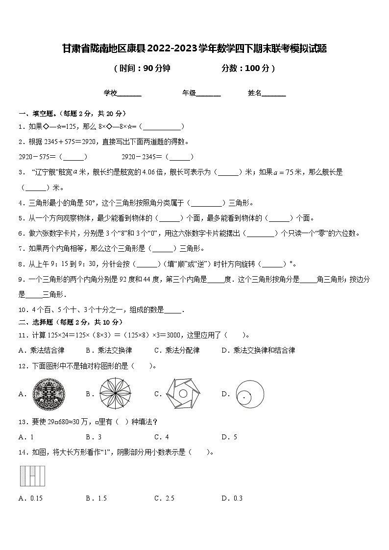 甘肃省陇南地区康县2022-2023学年数学四下期末联考模拟试题含答案第1页
