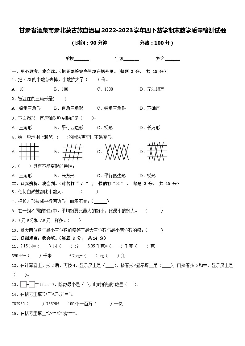 甘肃省酒泉市肃北蒙古族自治县2022-2023学年四下数学期末教学质量检测试题含答案第1页
