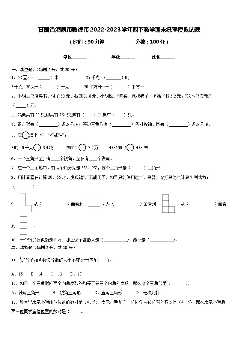 甘肃省酒泉市敦煌市2022-2023学年四下数学期末统考模拟试题含答案01