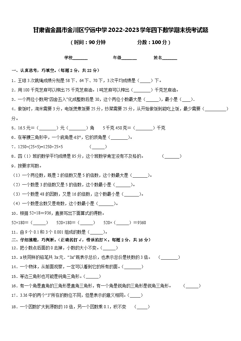 甘肃省金昌市金川区宁远中学2022-2023学年四下数学期末统考试题含答案01