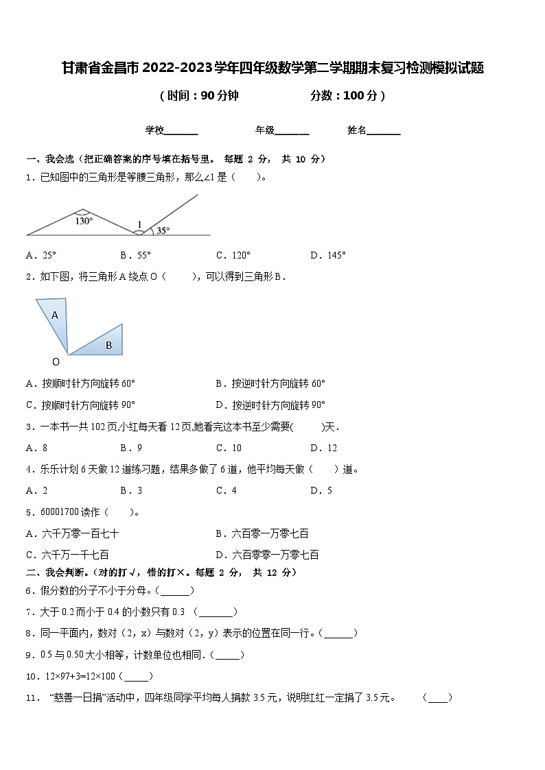 甘肃省金昌市2022-2023学年四年级数学第二学期期末复习检测模拟试题含答案第1页