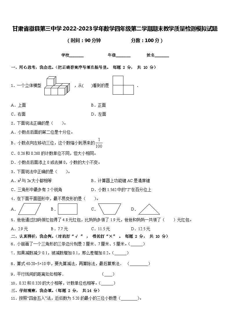 甘肃省徽县第三中学2022-2023学年数学四年级第二学期期末教学质量检测模拟试题含答案第1页