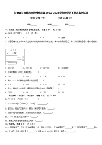 甘肃省甘南藏族自治州卓尼县2022-2023学年数学四下期末监测试题含答案